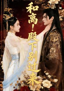 和离！殿下别过来