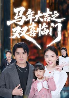 马年大吉之双喜临门