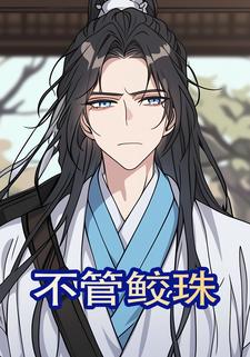 不管鲛珠