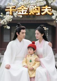 千金购夫