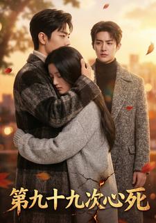 第九十九次心死