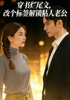 穿书烂尾文，改个标签解锁粘人老公