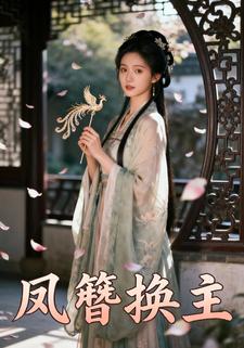 凤簪换主