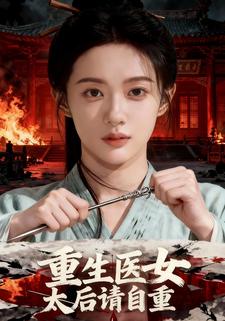重生医女太后请自重