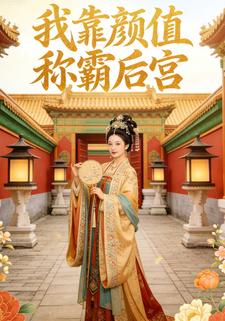 我靠颜值称霸后宫