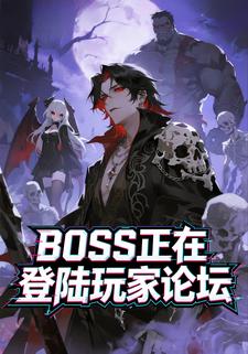 BOSS正在登陆玩家论坛