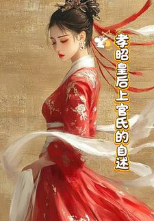 孝昭皇后上官氏的自述