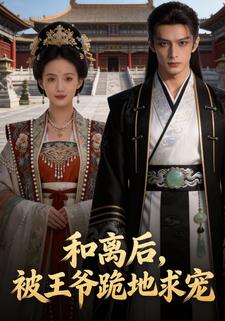 和离后，被王爷跪地求宠
