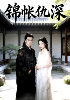 锦帐仇深