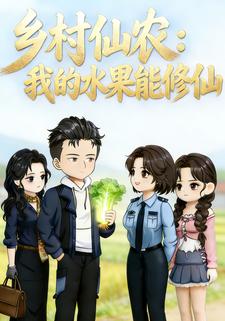 乡村仙农：我的水果能修仙