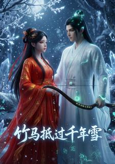 竹马抵过千年雪