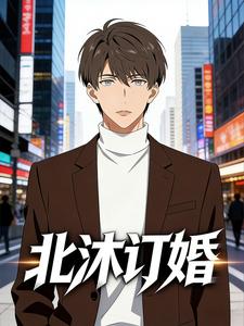 北沐订婚