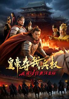 皇帝夺我兵权，我感动得热泪盈眶