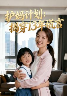 护妈计划：揭穿13年谎言