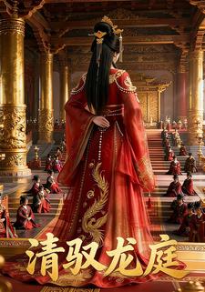 清驭龙庭