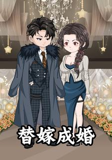替嫁成婚