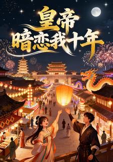 皇帝暗恋我十年