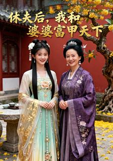 休夫后，我和婆婆富甲天下