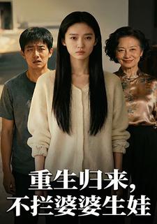 重生归来，不拦婆婆生娃