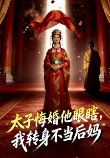太子悔婚他眼瞎，我转身不当后妈
