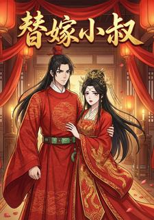 替嫁小叔