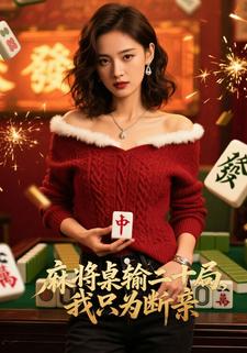 麻将桌输二十局，我只为断亲