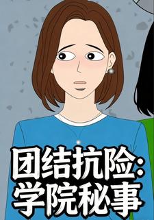 团结抗险：学院秘事