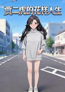 贾二虎的花样人生