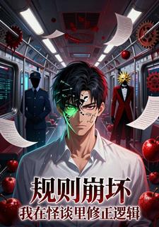 规则崩坏：我在怪谈里修正逻辑