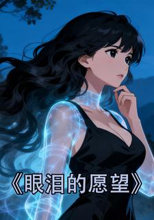 眼泪的愿望