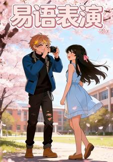 易语表演