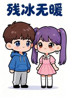 残冰无暖