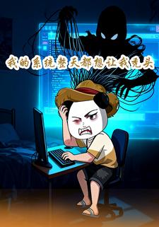 我的系统整天都想让我秃头