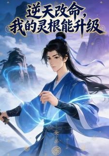 逆天改命：我的灵根能升级