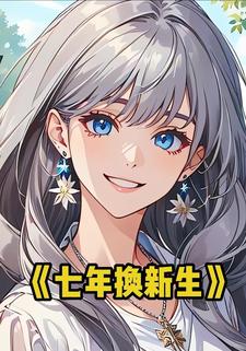 七年换新生