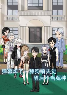 弹幕炸了，舔狗前夫觉醒后不当冤种