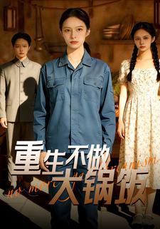重生不做大锅饭