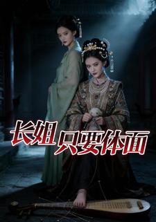 长姐只要体面
