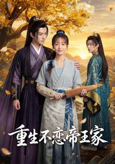 重生不恋帝王家