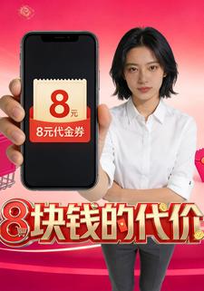 8块钱的代价