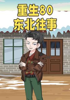 重生80东北往事