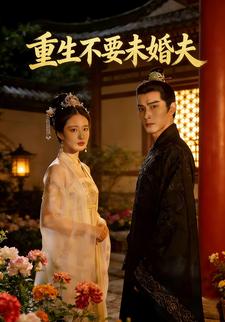 重生不要未婚夫