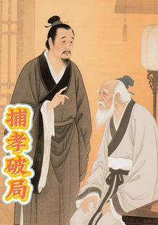 捕孝破局