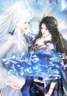 失忆后成了心尖宠