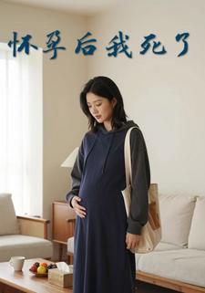 怀孕后我死了