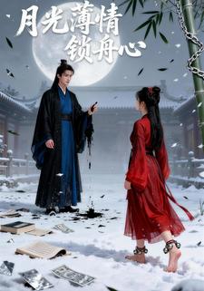 月光薄情锁舟心