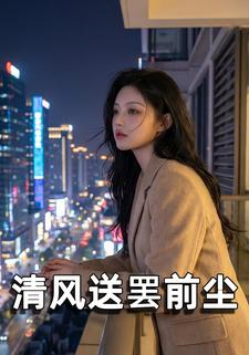 清风送罢前尘