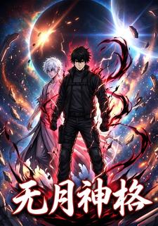 无月神格