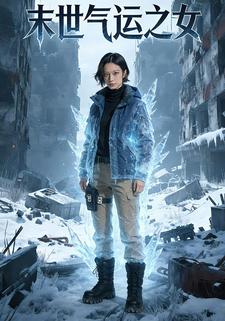 末世气运之女