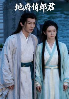 地府俏郎君